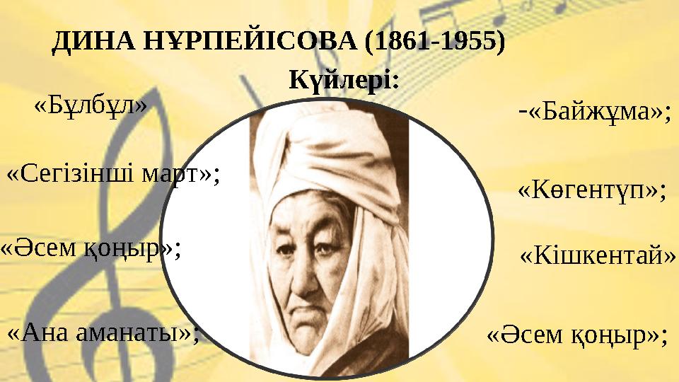 ДИНА НҰРПЕЙІСОВА (1861-1955) Күйлері: «Бұлбұл» - « Байжұма »; « Көгентүп »; « Кішкентай »; « Әсем қоңыр »; « Әсем қоңыр »; - « А