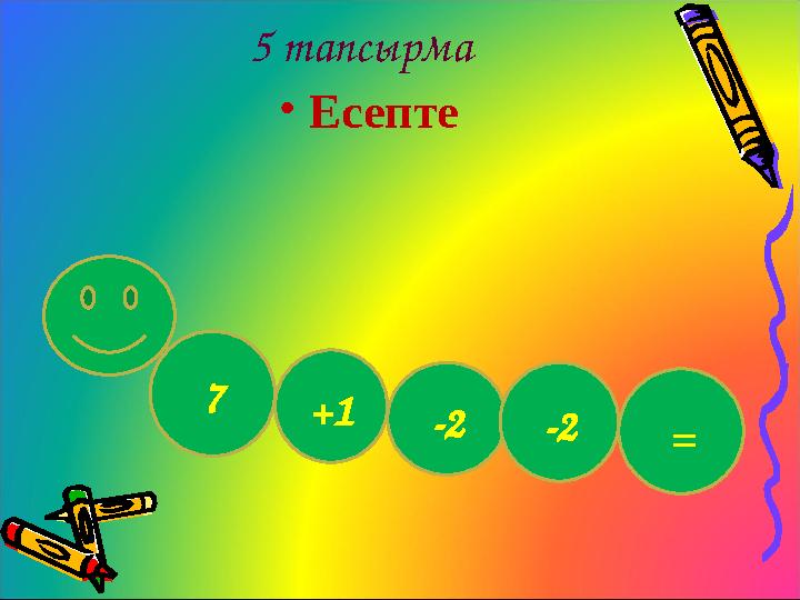 5 тапсырма • Есепте 7 +1 =-2 -2