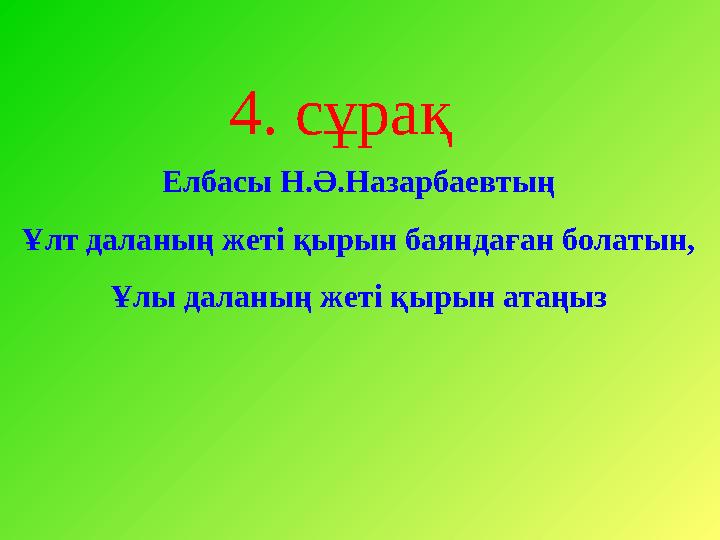 4. сұрақ Елбасы Н.Ә.Назарбаевтың Ұлт даланың жеті қырын баяндаған болатын, Ұлы даланың жеті қырын атаңыз