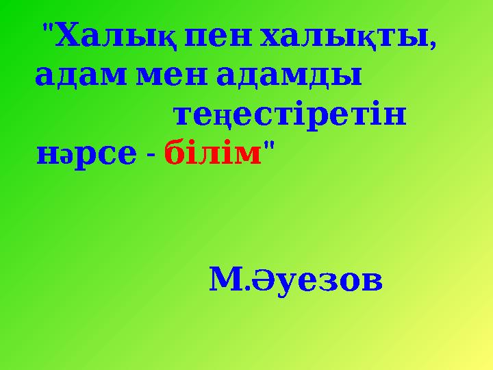 "Халы қ пен халы қ , ты адам мен адамды те ң естіретін н ә - рсе білім "