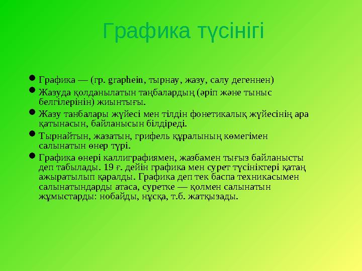 Графика түсінігі  Графика — (гр. graphein, тырнау, жазу, салу дегеннен)  Жазуда қолданылатын таңбалардың (әріп және тыныс б