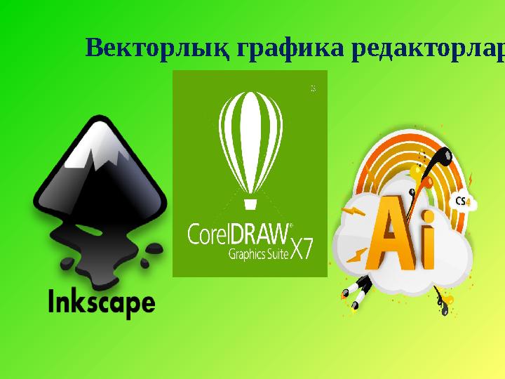 Векторлық графика редакторлары