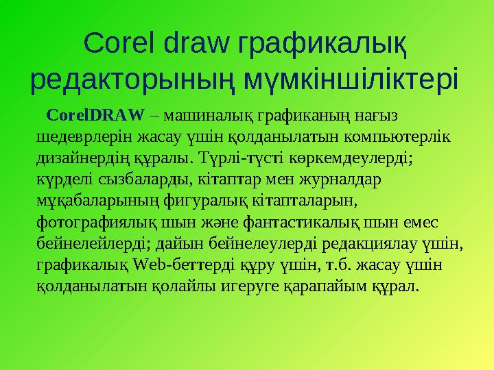 Corel draw графикалық редакторының мүмкіншіліктері С orelDRAW – машиналық графиканың нағыз шедеврлерін жасау үшін қолданыла