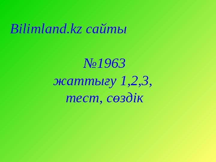 Bilimland.kz сайты № 1963 жаттығу 1,2,3, тест, сөздік