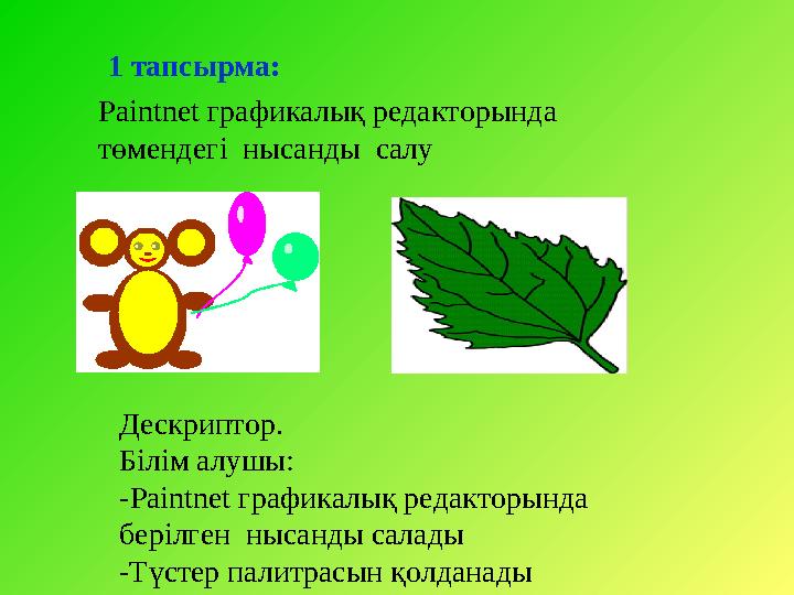 1 тапсырма: Paintnet графикалық редакторында төмендегі нысанды салу Дескриптор. Білім алушы: - Paintnet графикалық редактор