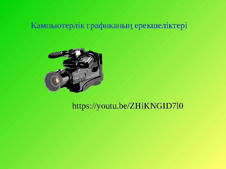 Кампьютерлік графиканың ерекшеліктері https://youtu.be/ZHiKNGID7l0