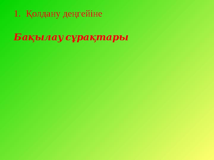 1. Қолдану деңгейіне Бақылау сұрақтары