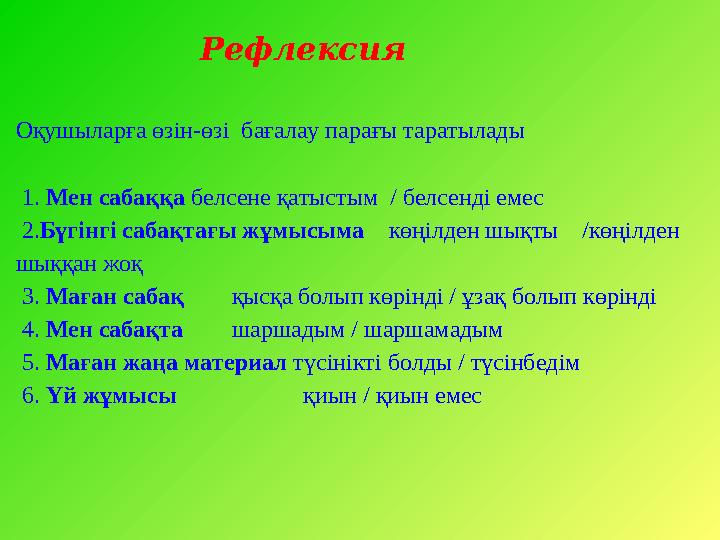 Рефлексия Оқушыларға өзін-өзі бағалау парағы таратылады 1. Мен сабаққа белсене қатыстым / белсе