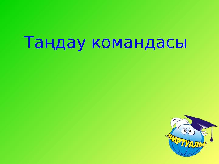 Таңдау командасы