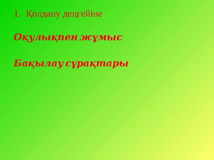 1. Қолдану деңгейіне Оқулықпен жұмыс Бақылау сұрақтары