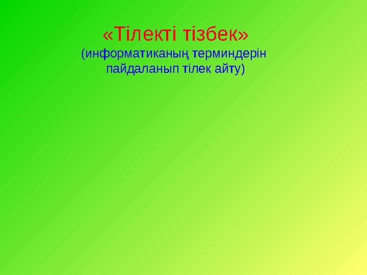 «Тілекті тізбек» (информатиканың терминдерін пайдаланып тілек айту)