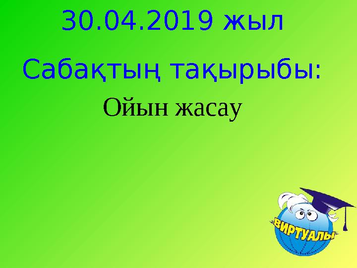 1 топ: Алгоритм: begin, not, const, program, record, cаse сөзін таңдағандар отырады 2 топ: Программа: end, var,