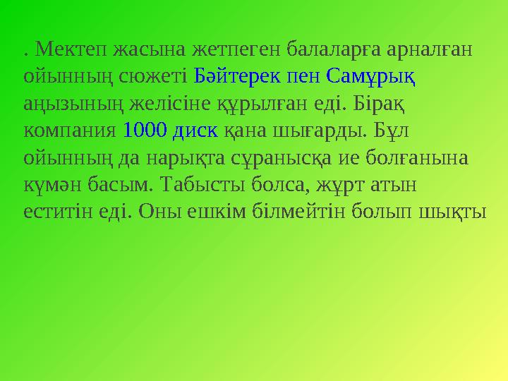 1. Компьютерлік ойын дегеніміз не? 2. Компьютерлік ойындарды құру қандай кезеңдерден тұрады? 3. Жанр дегеніміз не? 4. Қатынасу