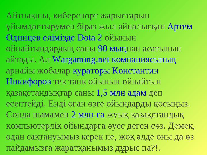 Әрине, әлемдегі ақпараттық технологияның даму қарқыны қазір ерекше болып тұр. Компьютерлік ойындардың дамуы да ғылым мен техно