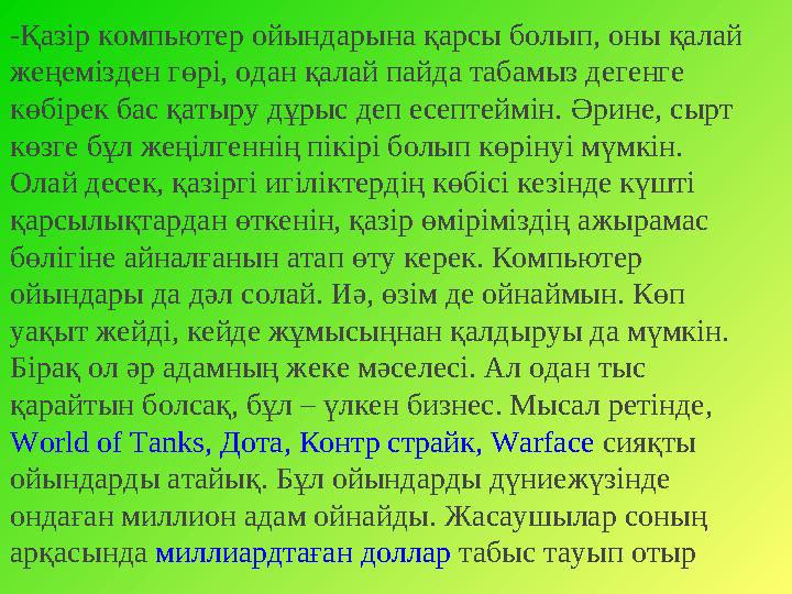 Қазақстандық ойындар қайда? Бірақ біздің елде ойын жасау арқылы дәулеті артқан пенде жоқ. Өйткені компьютерлік ойын жасау ісін