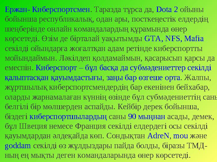 Жалпы, компьютерлік ойындар жасау идеясының біздің елде айтылып жүргеніне біраз жыл өтті. Түрлі стартап байқауларда ойын жас