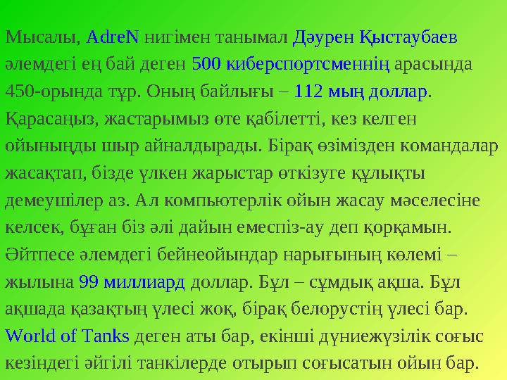 Ойын авторлары жым-жырт әзірге. Арада төрт жыл өте шықты. Сөз басында компьютерлік ойындар туралы идеялардың көбіне стартап ко