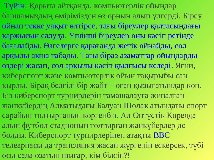 -Қазір компью тер ойындарына қарсы болып, оны қалай жеңемізден гөрі, одан қалай пайда табамыз де генге көбірек бас қатыру дұ