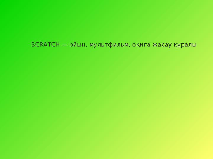 Демек, сіз онымен күрескеннен гөрі, өзіңіз сондайдың біреуін жасап, соны өткізе алсаңыз, тек ұтыста боласыз. Ал одан келеті