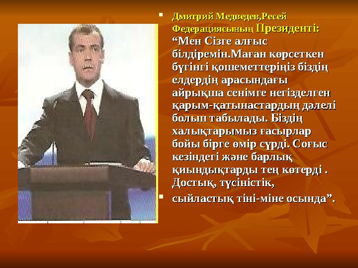  Дмитрий Медведев,Ресей Дмитрий Медведев,Ресей ФедерациясыныңФедерациясының Президенті:Президенті: “Мен Сізге алғыс “Мен
