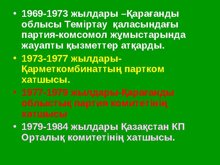 • 1969-1973 жылдары –Қарағанды облысы Теміртау қаласындағы партия-комсомол жұмыстарында жауапты қызметтер атқарды. • 1973-19