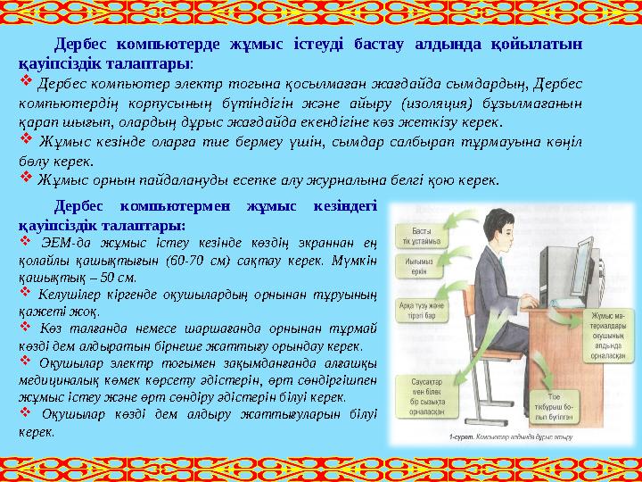 Дербес компьютермен жұмыс кезіндегі қауіпсіздік талаптары:  ЭЕМ-да жұмыс істеу кезінде көздің экраннан ең қолайлы