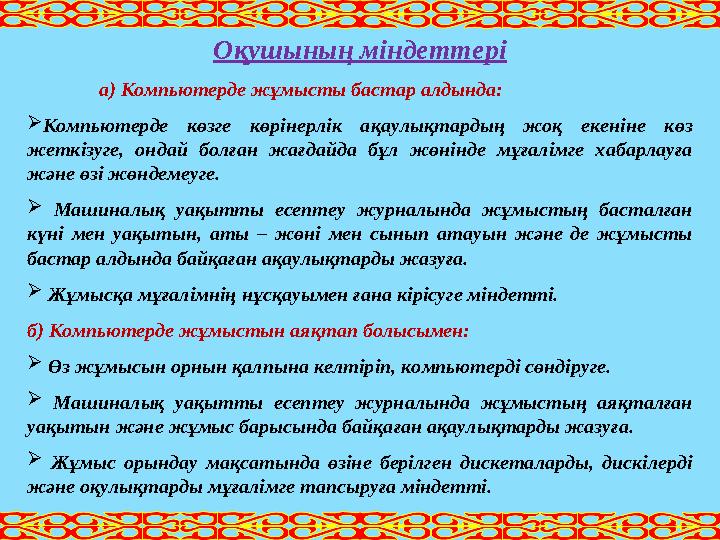 Оқушының міндеттері а) Компьютерде жұмысты бастар алдында:  Компьютерде көзге көрінерлік ақаулықтардың жоқ екеніне көз ж