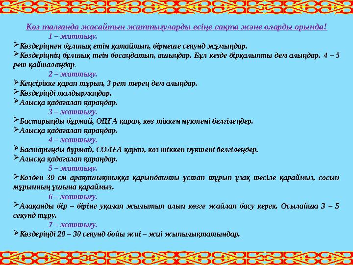 Көз талғанда жасайтын жаттығуларды есіңе сақта және оларды орында! 1 – жаттығу.  Көздеріңнен бұлшық етін қатайтып, бірнеше секу