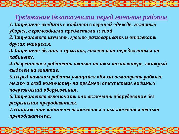 Требования безопасности перед началом работы 1. Запрещено входить в кабинет в верхней одежде, головных уборах, с громоздкими пр