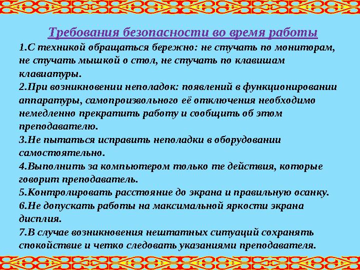 Требования безопасности во время работы 1. С техникой обращаться бережно: не стучать по мониторам, не стучать мышкой о стол, не