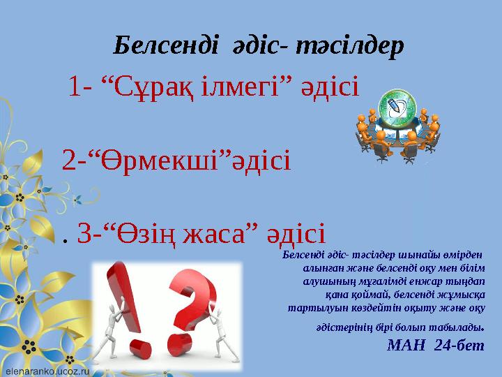 1- “Сұрақ ілмегі” әдісі 2-“Өрмекші”әдісі . 3- “Өзің жаса” әдісі Белсенді әдіс- тәсілдер Белсенді әдіс- тәсілдер шынайы