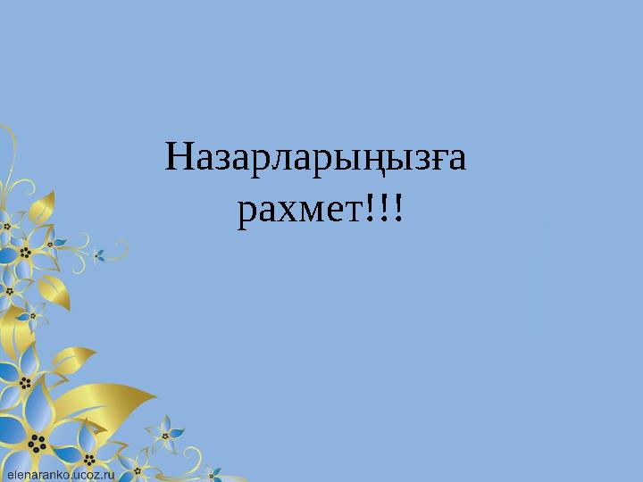Назарларыңызға рахмет!!!