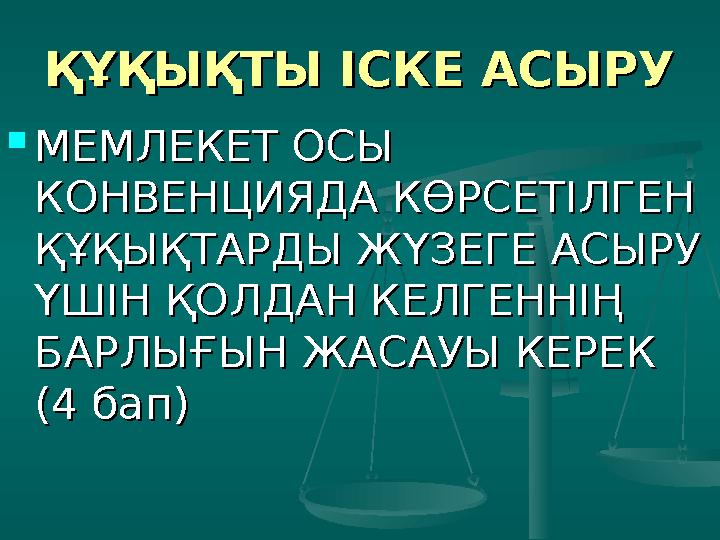 БАЛА ҚҰҚЫҚТАРЫ ЖӨНІНДЕГІ ИДЕЯЛАРДЫҢ БАЛА ҚҰҚЫҚТАРЫ ЖӨНІНДЕГІ ИДЕЯЛАРДЫҢ ХАЛЫҚАРАЛЫҚ ҚҰЖАТТАРДА БЕЙНЕЛЕНУІХАЛЫҚАРАЛЫҚ ҚҰЖАТТА