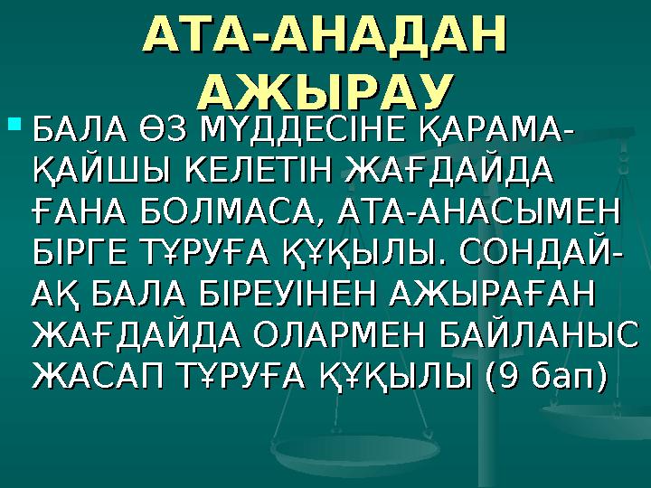 БАЛА БАЛА СИПАТТАМАСЫСИПАТТАМАСЫ 18 ЖАСҚА ТОЛМАҒАН 18 ЖАСҚА ТОЛМАҒАН ЖЕТКІНШЕК БАЛА ДЕП ЖЕТКІНШЕК БАЛА ДЕП САНАЛАДЫ. АЛ