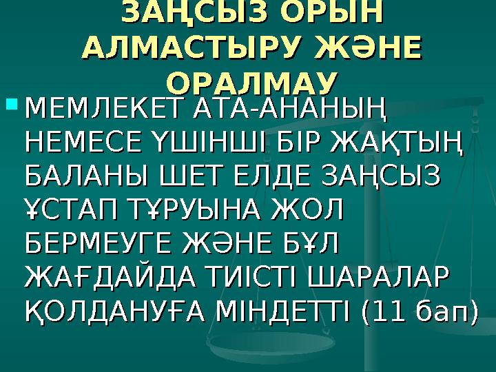 БАЛА ҚҰҚЫҒЫН БАЛА ҚҰҚЫҒЫН АНАҒҰРЛЫМ ТОЛЫҚ АНАҒҰРЛЫМ ТОЛЫҚ ҚАМТАМАСЫЗ ЕТУҚАМТАМАСЫЗ ЕТУ  БАЛАҒА ҚАТЫСТЫ ЖАСАЛАТЫН БАЛАҒА ҚАТЫС