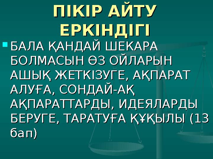 ОТБАСЫНДАҒЫ ТӘРБИЕ ОТБАСЫНДАҒЫ ТӘРБИЕ ЖӘНЕ БАЛА ҚАБІЛЕТІНІҢ ЖӘНЕ БАЛА ҚАБІЛЕТІНІҢ ДАМУЫДАМУЫ  МЕМЛЕКЕТ БАЛАНЫҢ ЖАН-МЕМЛЕКЕТ Б