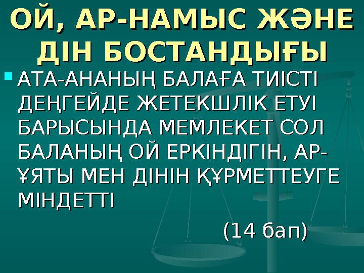 ЕСІМ МЕН ЕСІМ МЕН АЗАМАТТЫҚАЗАМАТТЫҚ  БАЛА ДҮНИЕГЕ КЕЛГЕН СОҢ БАЛА ДҮНИЕГЕ КЕЛГЕН СОҢ ӨЗІНЕ ЕСІМ АЛУҒА ҚҰҚЫЛЫ. БАЛА ӨЗІНЕ ЕСІ