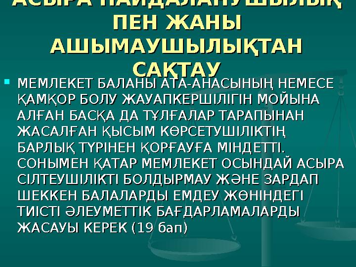 БАЛАНЫҢ БАЛАНЫҢ КӨЗҚАРАСЫКӨЗҚАРАСЫ  БАЛА ӨЗ ОЙЫН, ПІКІРІН ЕРКІН БАЛА ӨЗ ОЙЫН, ПІКІРІН ЕРКІН ЖЕТКІЗУГЕ ҚҰҚЫЛЫ ЖӘНЕ ЖЕТКІЗУГЕ Қ