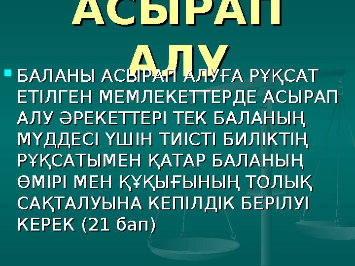 ОЙ, АР-НАМЫС ЖӘНЕ ОЙ, АР-НАМЫС ЖӘНЕ ДІН БОСТАНДЫҒЫДІН БОСТАНДЫҒЫ  АТА-АНАНЫҢ БАЛАҒА ТИІСТІ АТА-АНАНЫҢ БАЛАҒА ТИІСТІ ДЕҢГЕЙДЕ