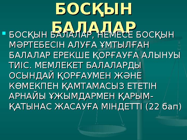 АССОЦИЯЦИЯ АССОЦИЯЦИЯ БОСТАНДЫҒЫБОСТАНДЫҒЫ  БАЛА БАСҚА БАЛА БАСҚА АДАМДАРМЕН КЕЗДЕСУГЕ АДАМДАРМЕН КЕЗДЕСУГЕ ЖӘНЕ ЖӘНЕ АССОЦ