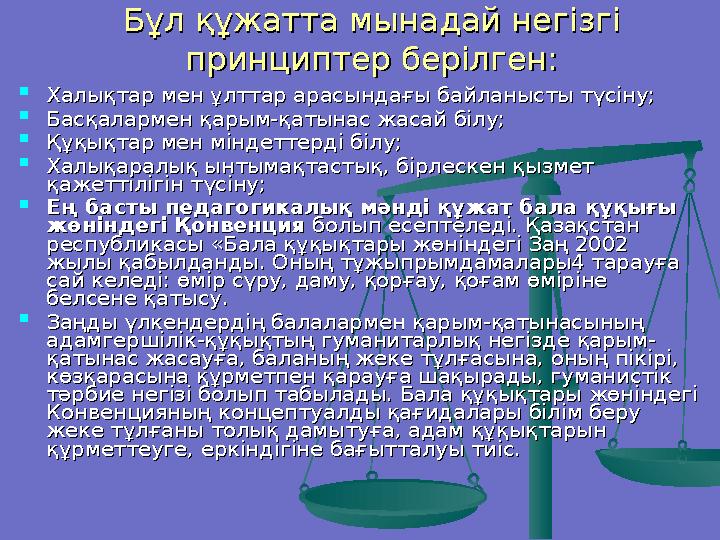 ТИІСТІ АҚПАРАТТАРДЫ ТИІСТІ АҚПАРАТТАРДЫ АЛУ МҮМКІНДІГІАЛУ МҮМКІНДІГІ  МЕМЛЕКЕТ БАЛАЛАРҒА АҚПАРАТ АЛУҒА МЕМЛЕКЕТ БАЛАЛАРҒА АҚПА