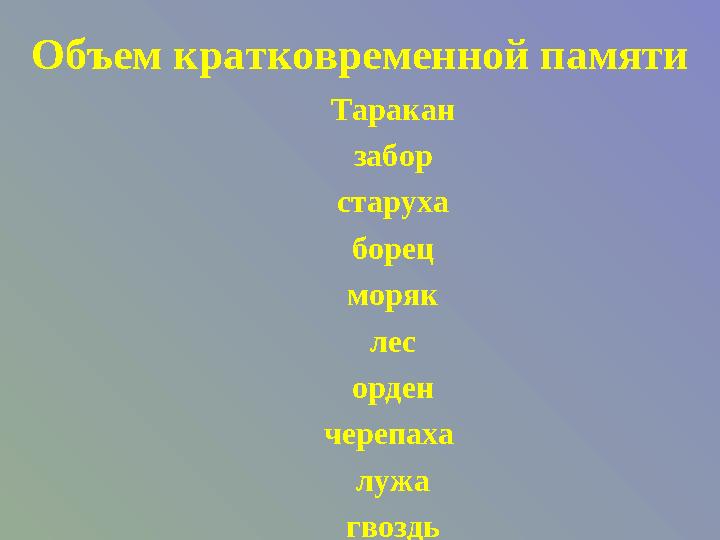 Объем кратковременной памяти Таракан забор старуха борец моряк лес орден черепаха лужа гвоздь