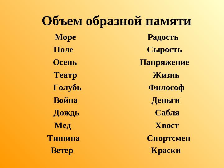 Объем образной памяти Море Радость Поле Сырость Осень