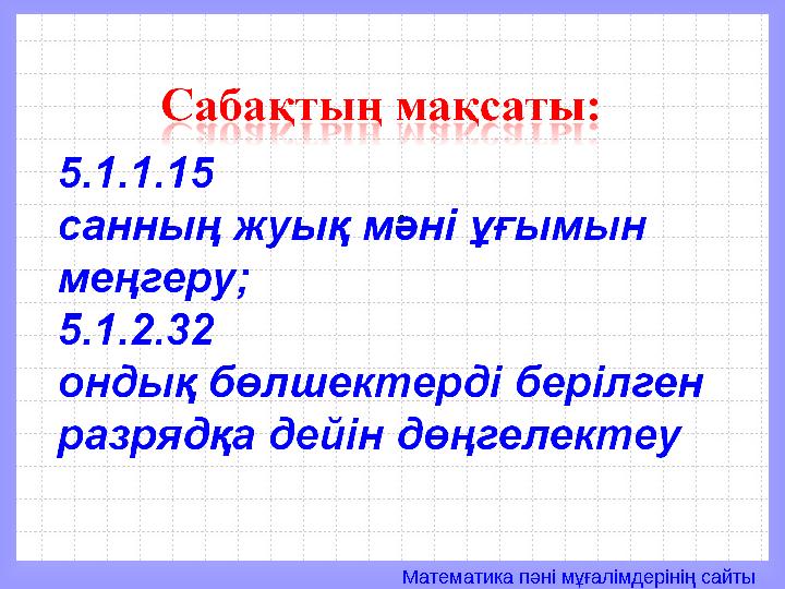 Математика пәні мұғалімдерінің сайты.