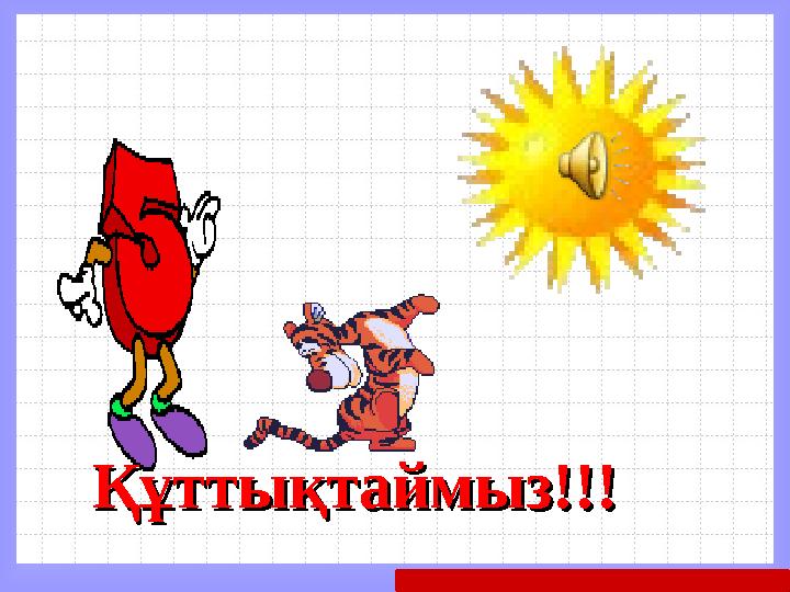 Математика пәні мұғалімдерінің сайтыҚұттықтаймызҚұттықтаймыз !!!!!!
