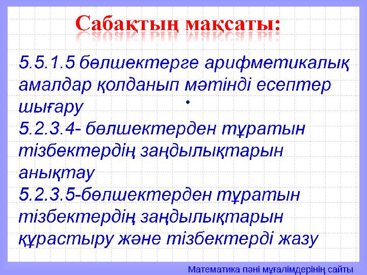 Математика пәні мұғалімдерінің сайты.