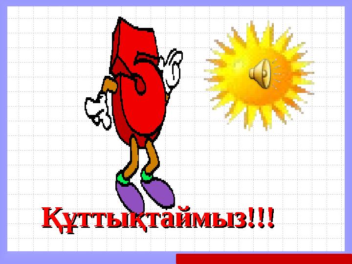 Математика пәні мұғалімдерінің сайтыҚұттықтаймызҚұттықтаймыз !!!!!!