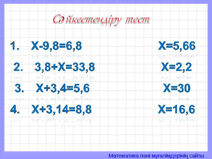 Математика пәні мұғалімдерінің сайты