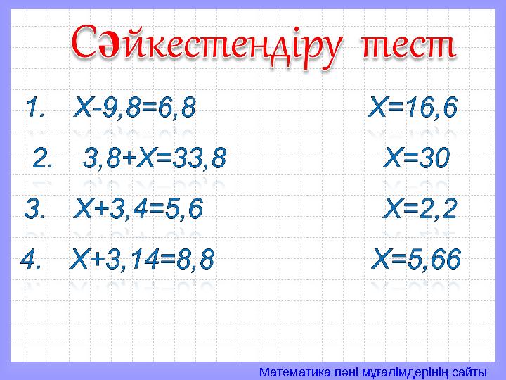 Математика пәні мұғалімдерінің сайты