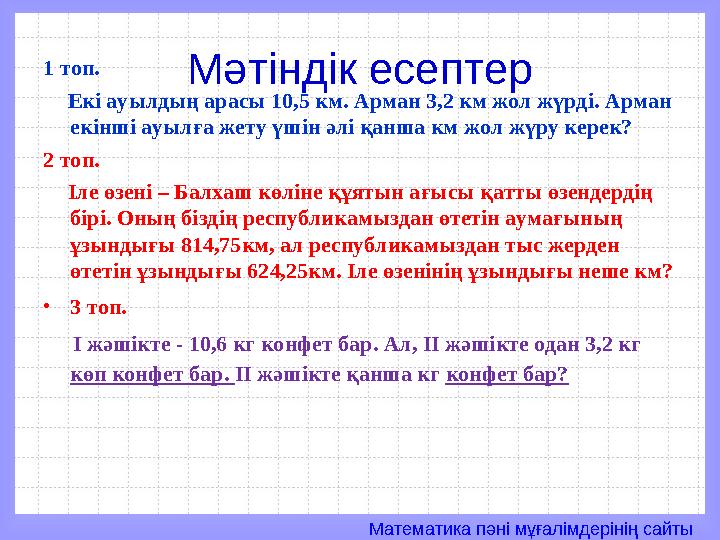Математика пәні мұғалімдерінің сайтыМәтіндік есептер1 топ. Екі ауылдың арасы 10 ,5 км . Арман 3 ,2 км жол жүрді. Арман е